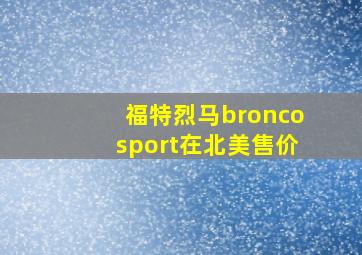 福特烈马broncosport在北美售价