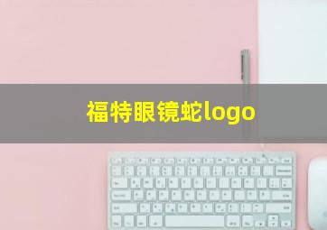 福特眼镜蛇logo