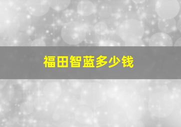 福田智蓝多少钱