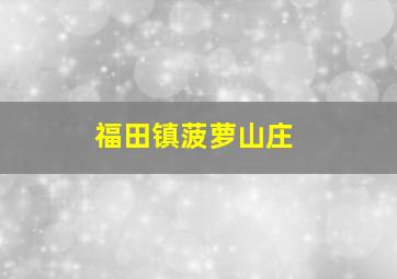 福田镇菠萝山庄