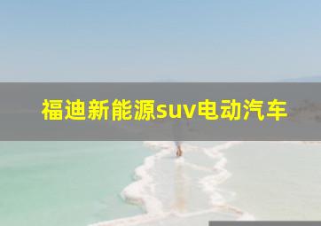 福迪新能源suv电动汽车