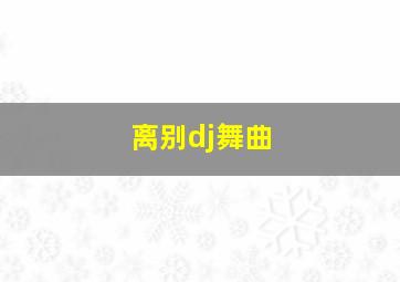 离别dj舞曲