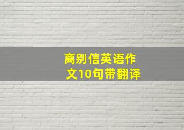 离别信英语作文10句带翻译