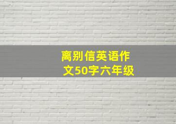 离别信英语作文50字六年级