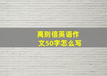 离别信英语作文50字怎么写