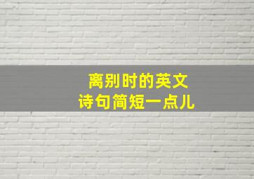 离别时的英文诗句简短一点儿