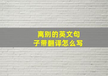 离别的英文句子带翻译怎么写