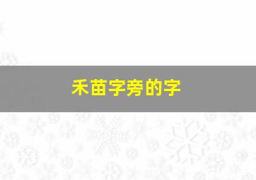 禾苗字旁的字