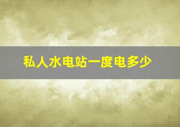 私人水电站一度电多少