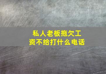 私人老板拖欠工资不给打什么电话