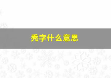 秃字什么意思