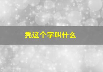 秃这个字叫什么