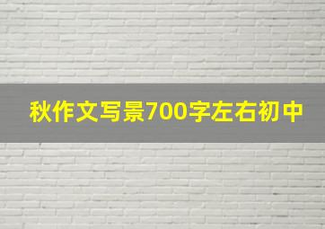 秋作文写景700字左右初中