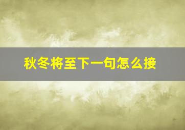 秋冬将至下一句怎么接