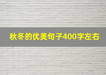 秋冬的优美句子400字左右