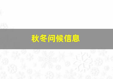 秋冬问候信息