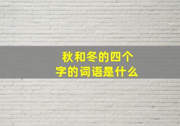 秋和冬的四个字的词语是什么