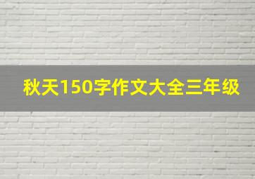 秋天150字作文大全三年级