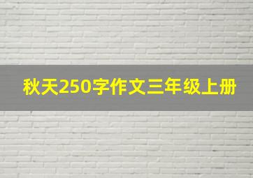 秋天250字作文三年级上册