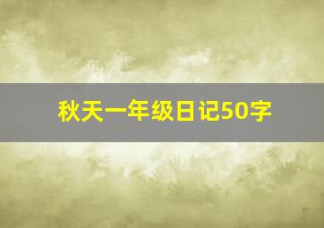 秋天一年级日记50字