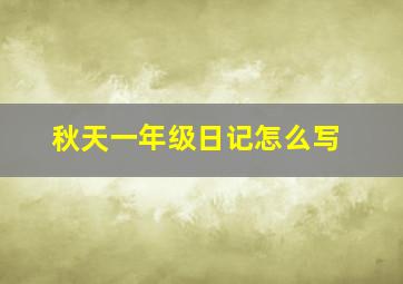 秋天一年级日记怎么写