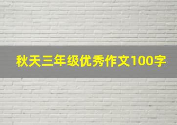 秋天三年级优秀作文100字