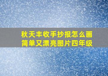 秋天丰收手抄报怎么画简单又漂亮图片四年级