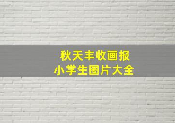 秋天丰收画报小学生图片大全