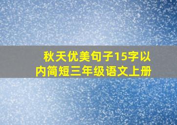 秋天优美句子15字以内简短三年级语文上册