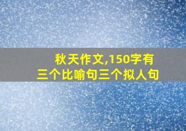 秋天作文,150字有三个比喻句三个拟人句