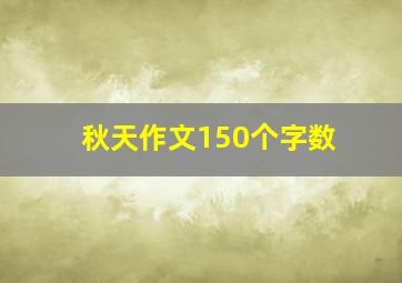 秋天作文150个字数