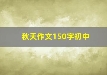 秋天作文150字初中