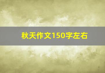 秋天作文150字左右