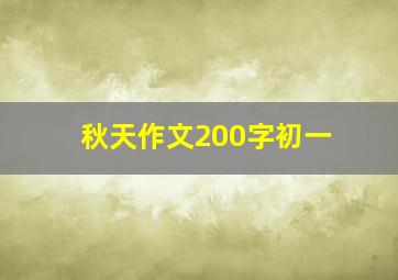 秋天作文200字初一