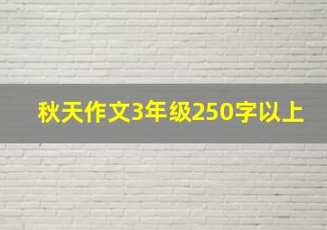 秋天作文3年级250字以上