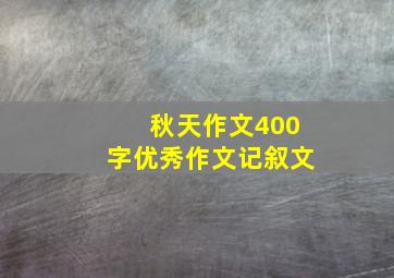 秋天作文400字优秀作文记叙文