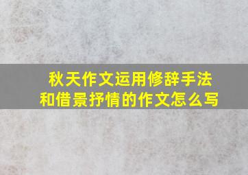 秋天作文运用修辞手法和借景抒情的作文怎么写