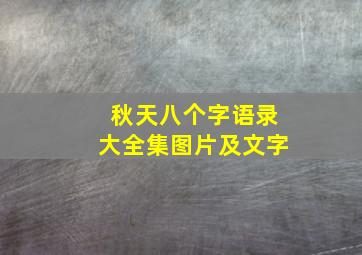 秋天八个字语录大全集图片及文字