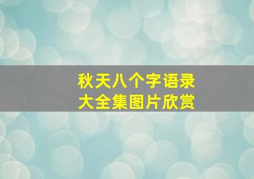 秋天八个字语录大全集图片欣赏