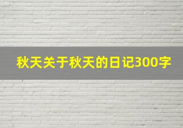 秋天关于秋天的日记300字