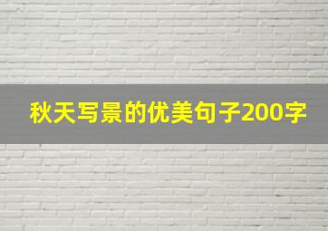 秋天写景的优美句子200字