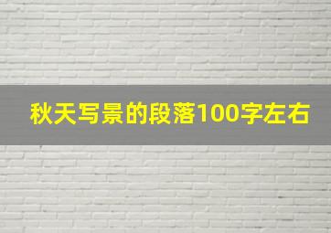 秋天写景的段落100字左右