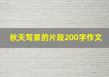 秋天写景的片段200字作文