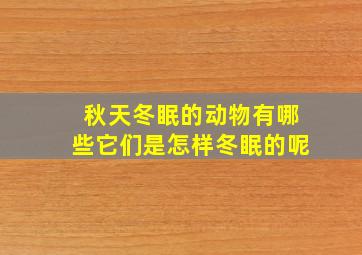 秋天冬眠的动物有哪些它们是怎样冬眠的呢