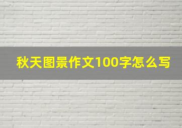 秋天图景作文100字怎么写