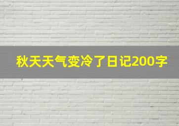 秋天天气变冷了日记200字