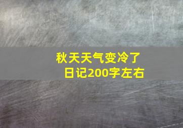 秋天天气变冷了日记200字左右