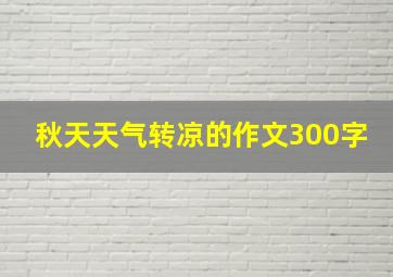 秋天天气转凉的作文300字