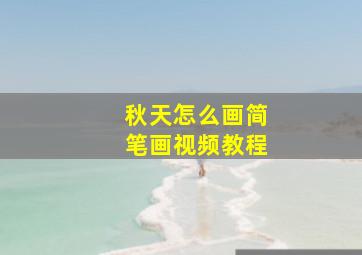 秋天怎么画简笔画视频教程