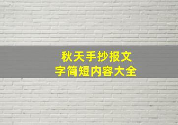 秋天手抄报文字简短内容大全